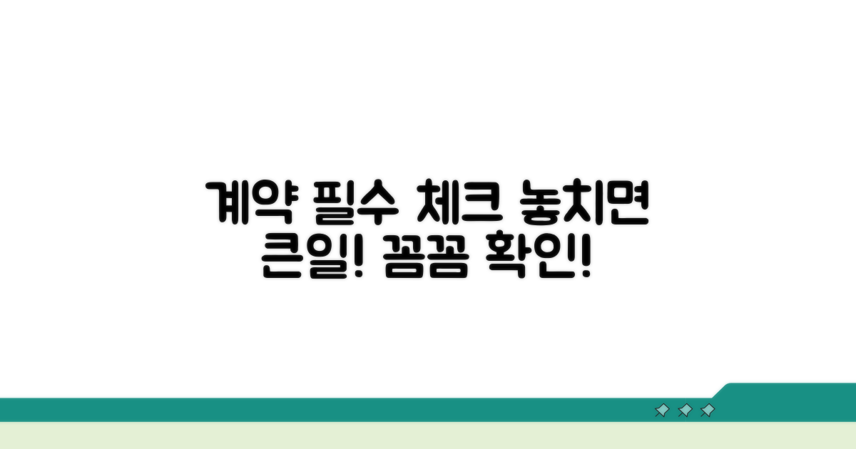 계약 전 확인 필수 체크리스트