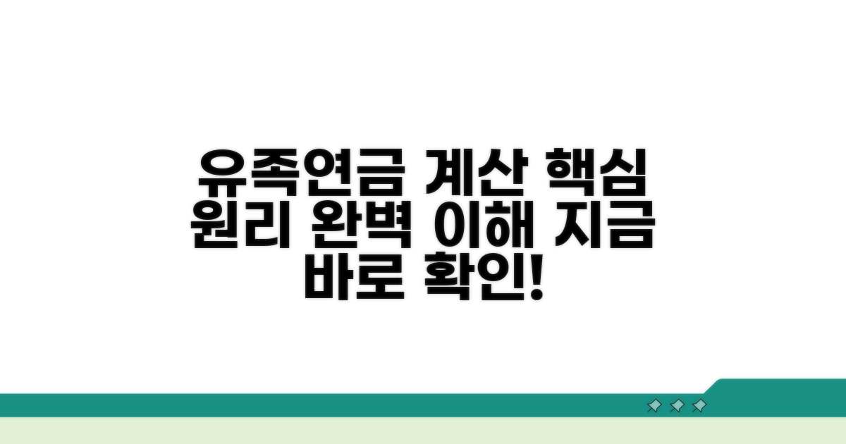 유족연금 계산 핵심 원리 이해