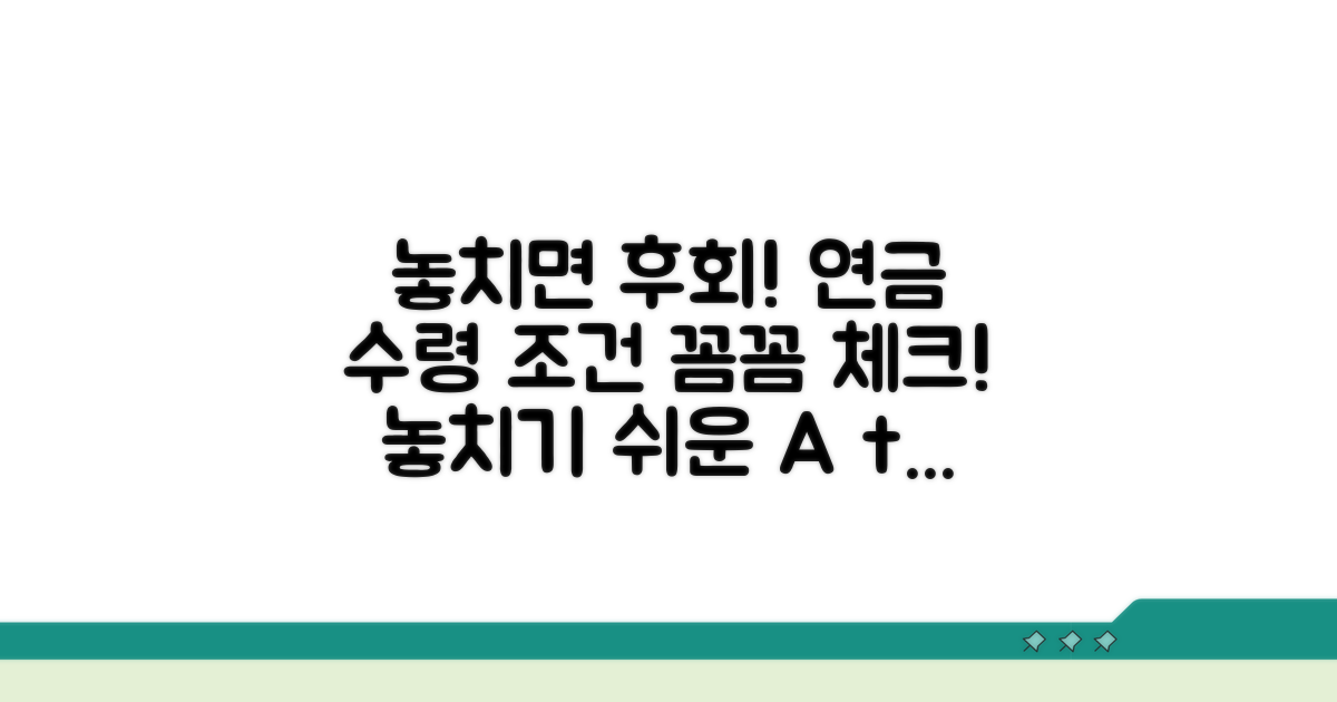 놓치기 쉬운 연금 수령 조건 체크