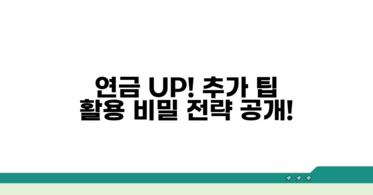 연금액 늘리는 추가 팁 활용 전략