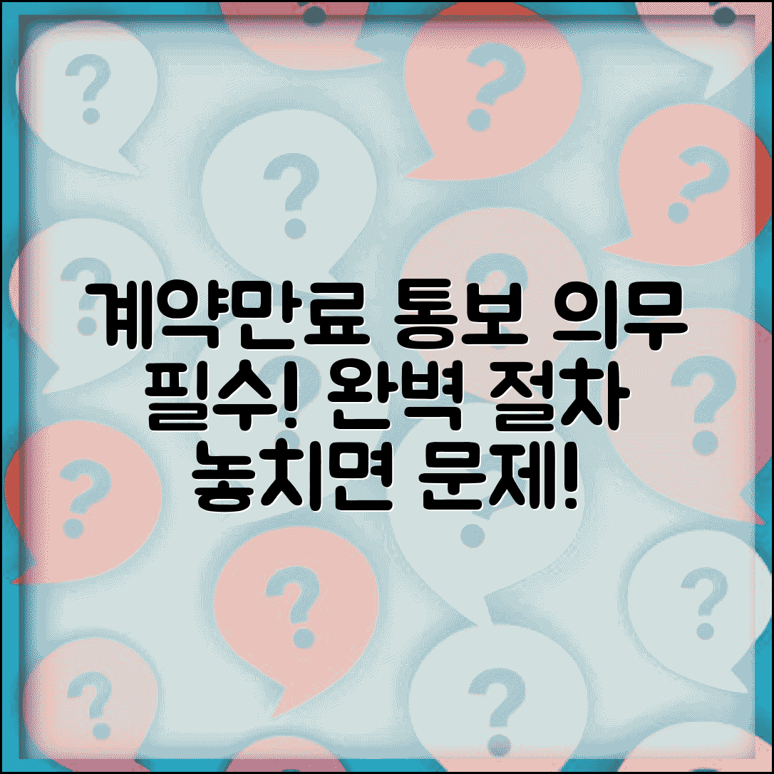 계약직 근로자 계약만료 통보 의무 | 계약직 계약만료 완벽 통보 절차