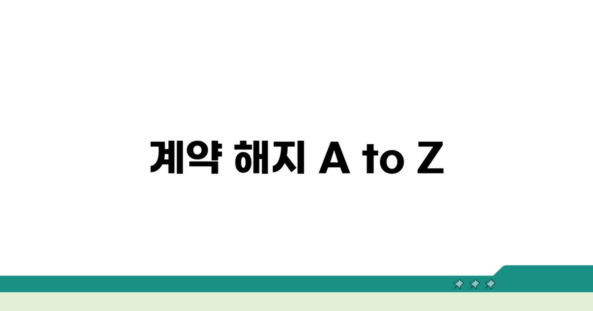 계약 해지 관련 자주 묻는 질문