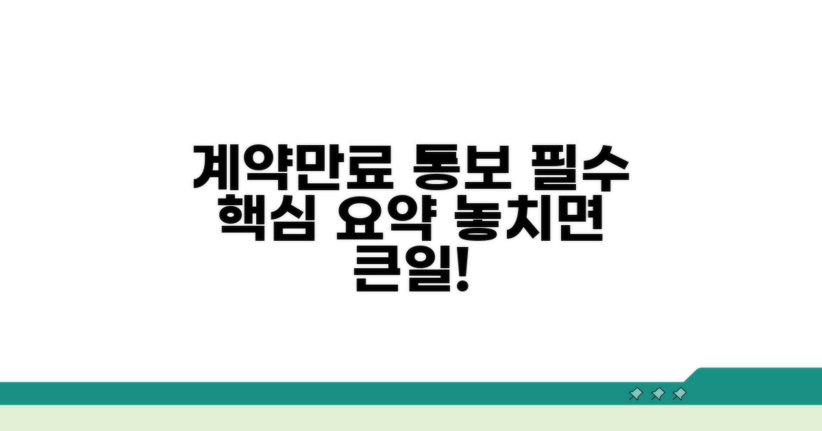 계약만료 통보 의무 핵심 정리