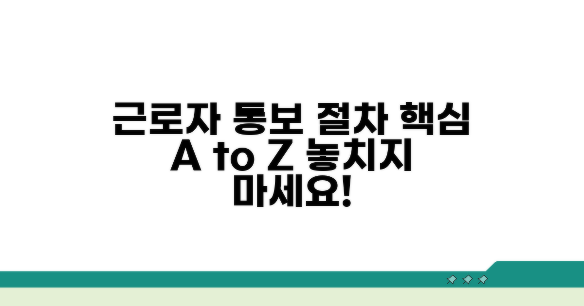 근로자별 통보 절차 상세 안내