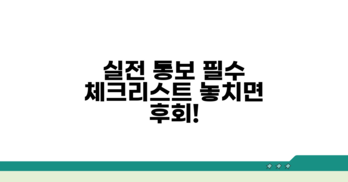 실전 통보 시 유의사항 체크리스트