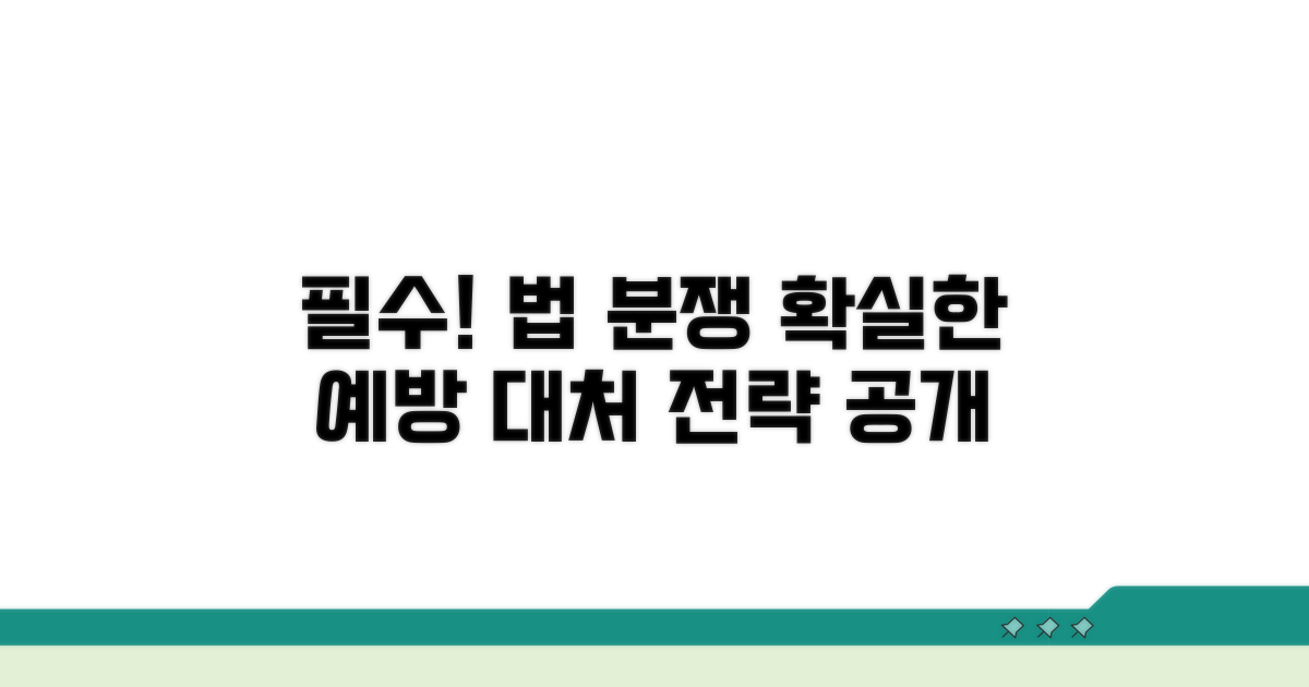 법적 분쟁 예방과 대처 방안