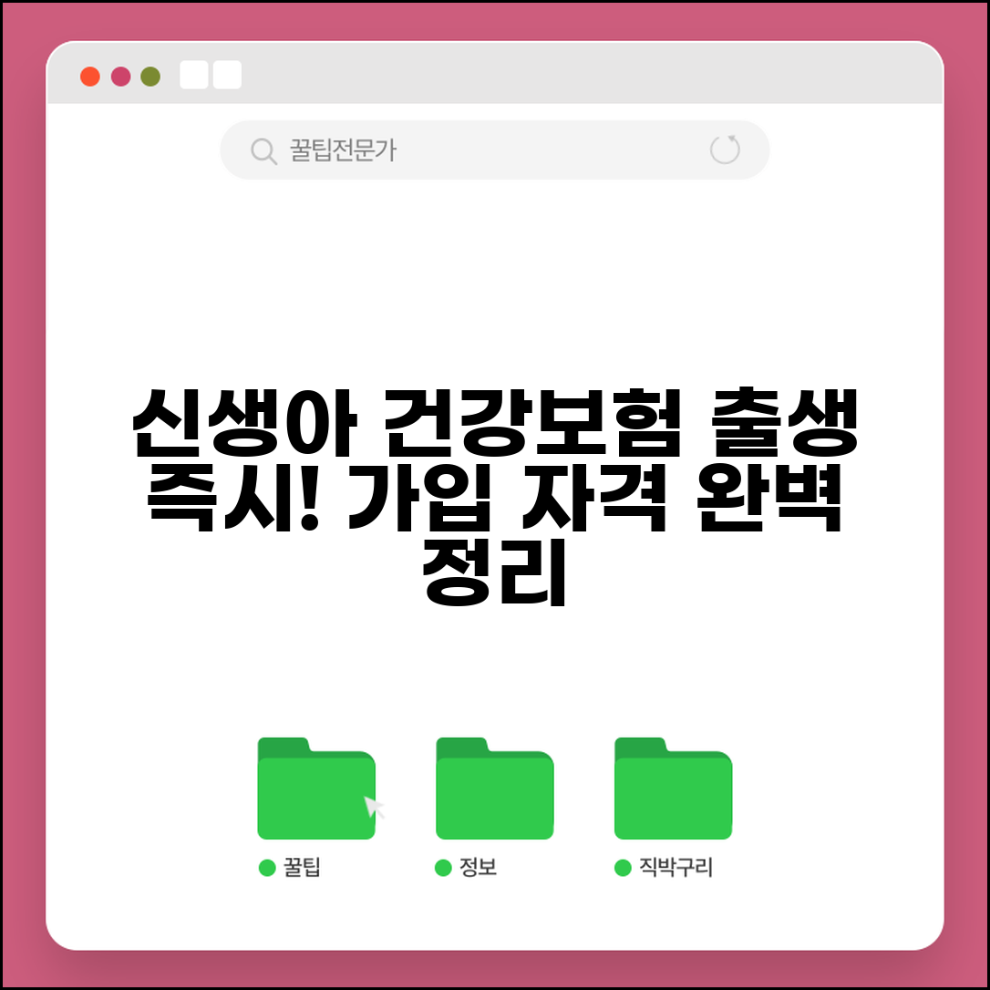 건강보험 가입 나이 출생 즉시 | 신생아 건강보험 자격 취득