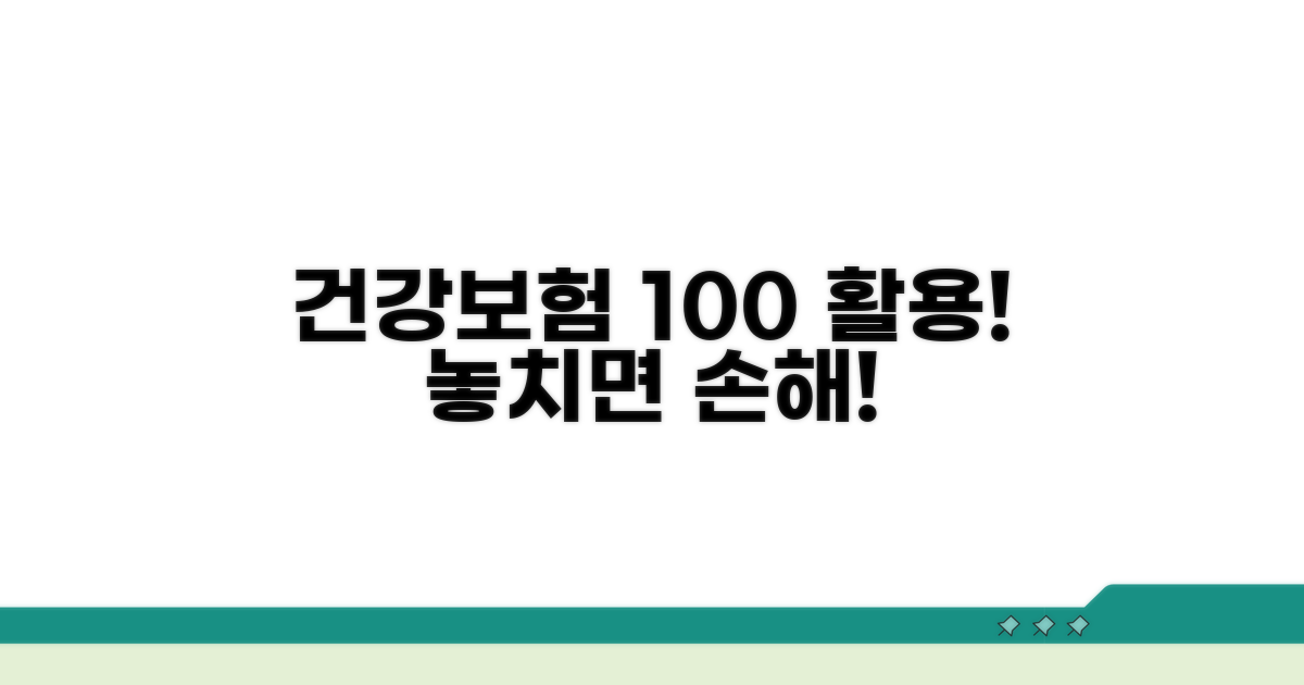 건강보험 혜택 200% 활용 팁