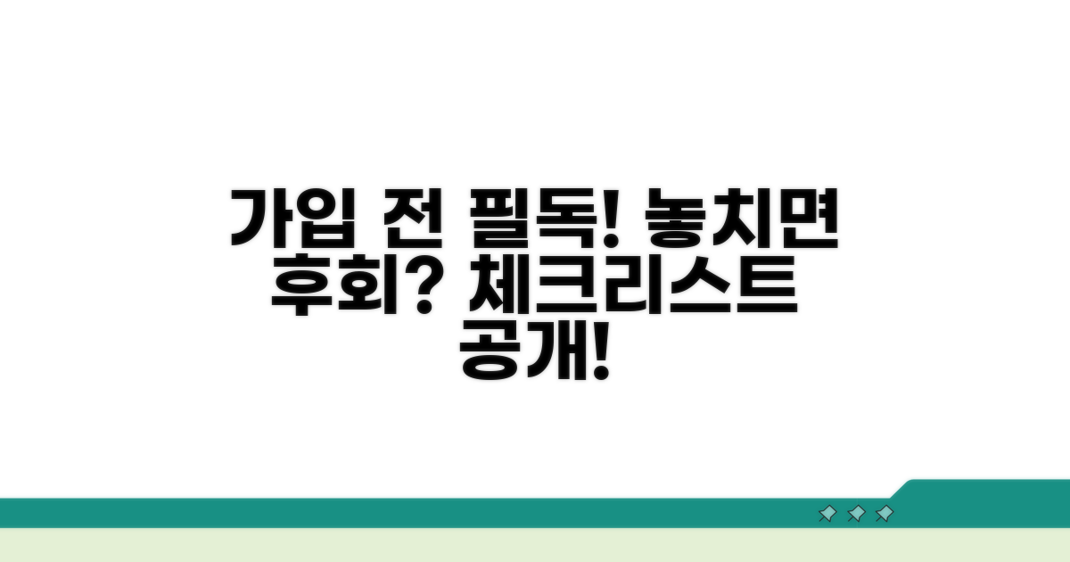 가입 전 필수 체크리스트