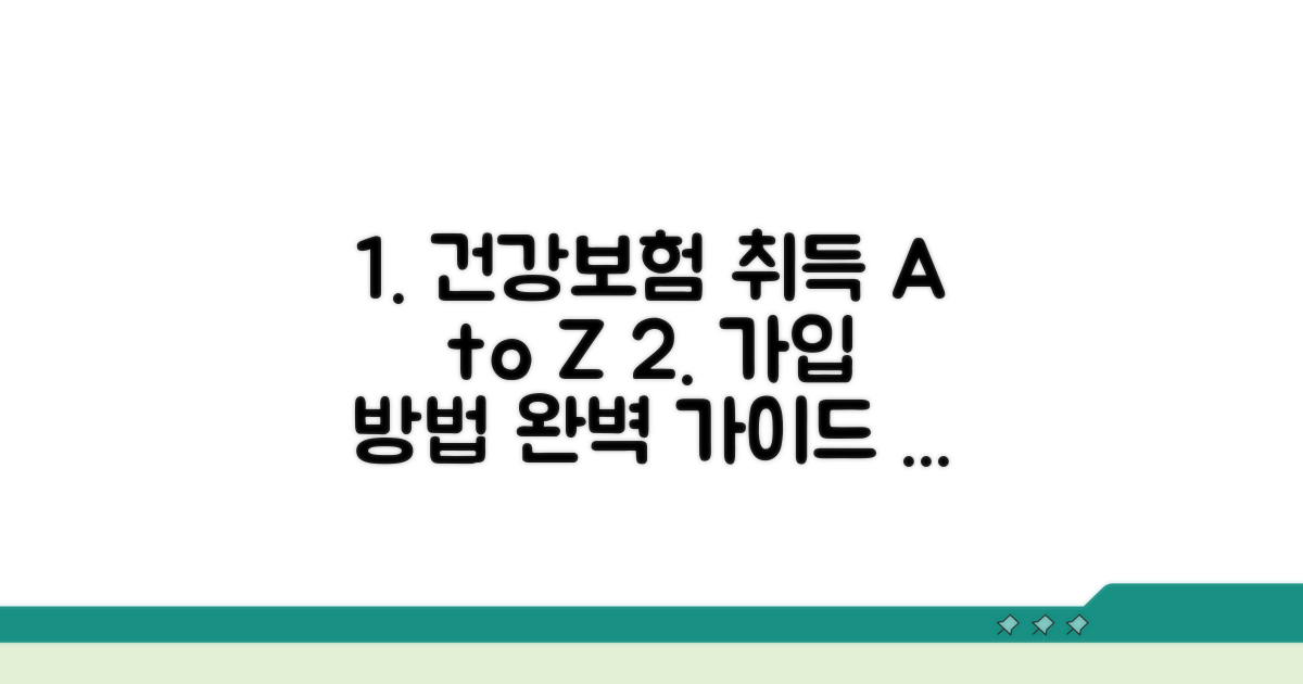 건강보험 자격 취득 방법 안내