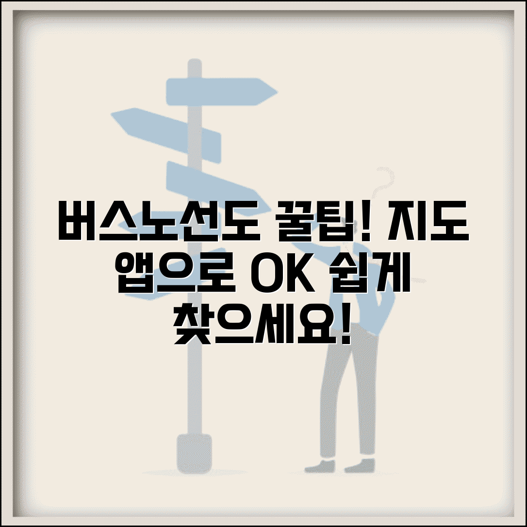 버스노선도 쉽게 찾는 방법 | 지도 활용과 앱 추천