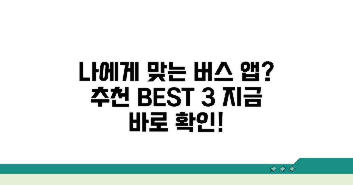 앱 추천: 나에게 맞는 버스 앱은?