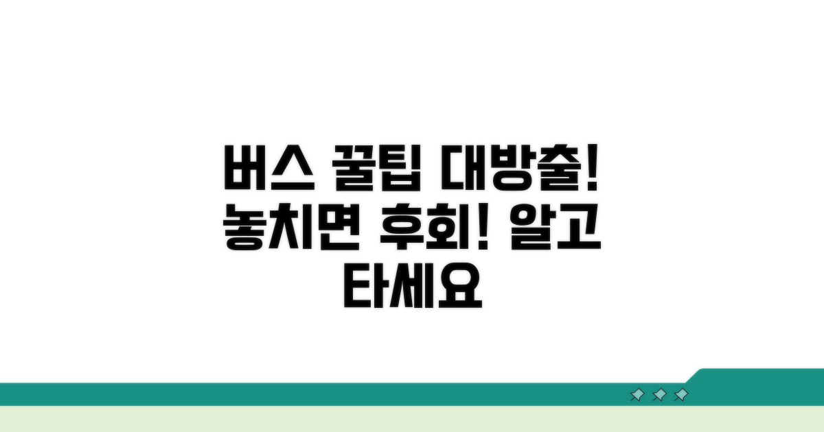 버스 이용 꿀팁과 추가 정보