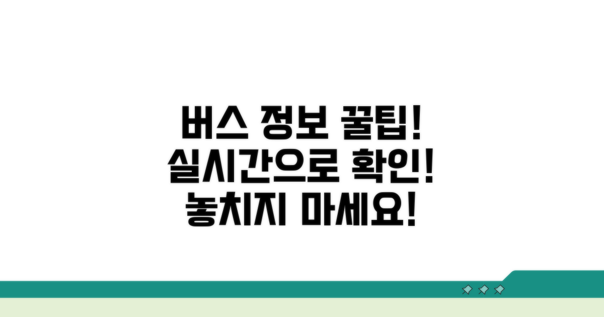 실시간 버스 정보 확인하는 방법