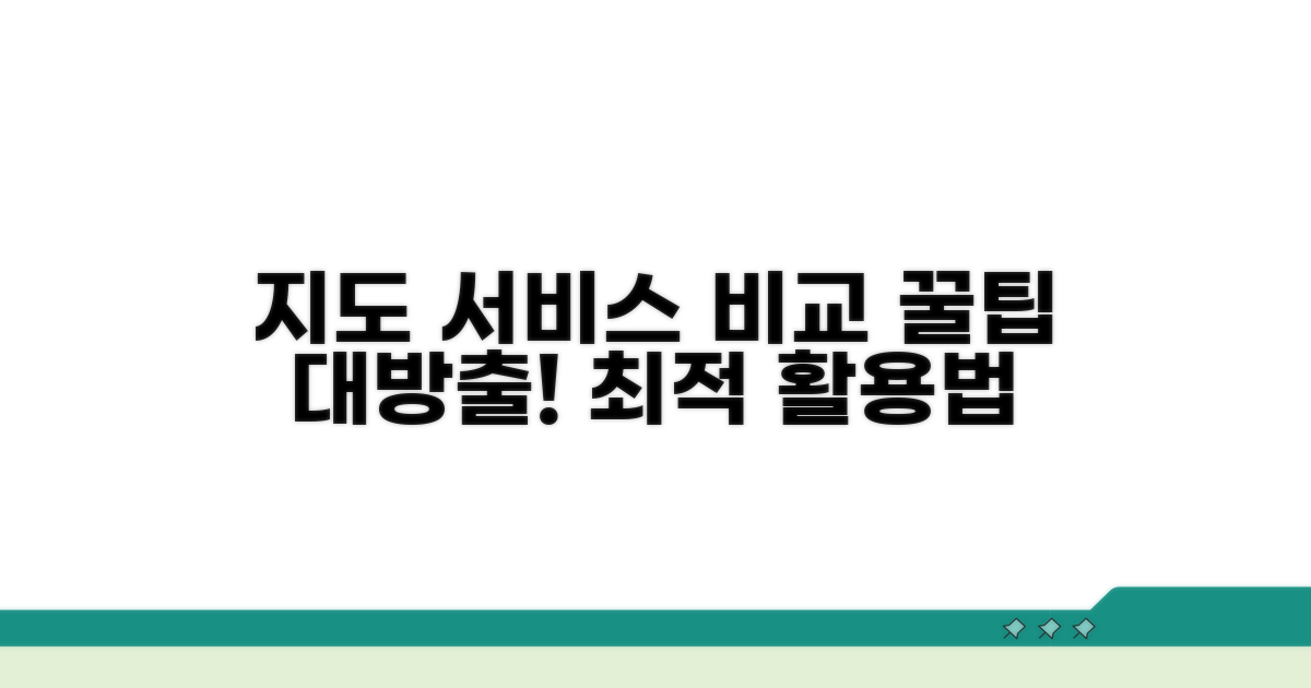 주요 지도 서비스 활용법 비교