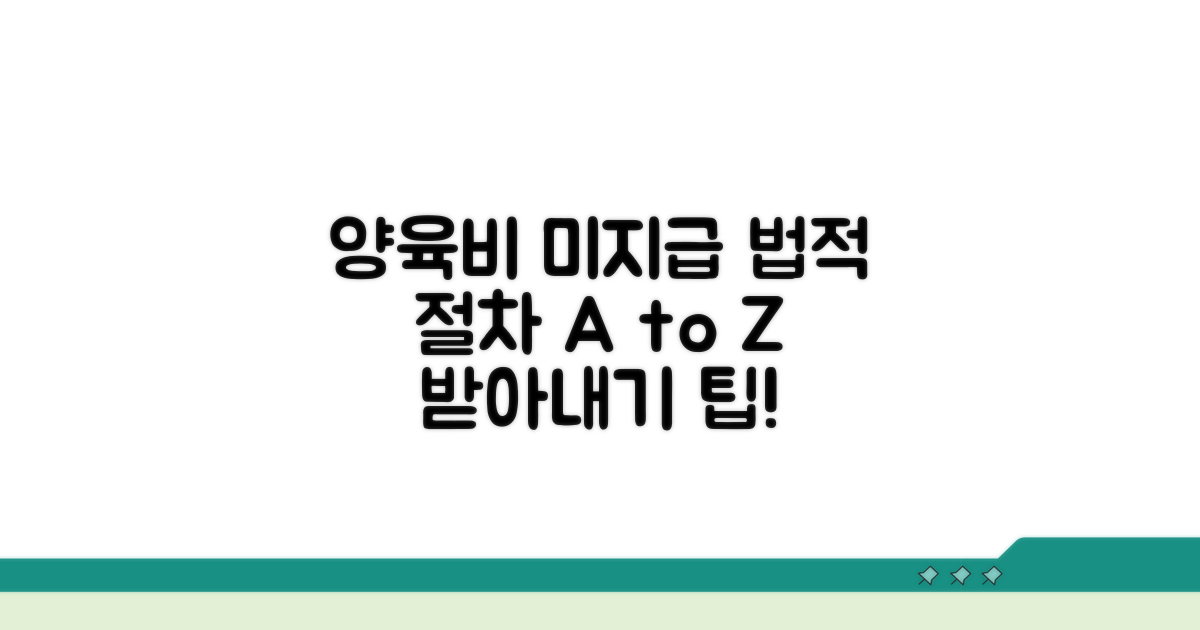양육비 미지급 시 법적 절차 알아보기