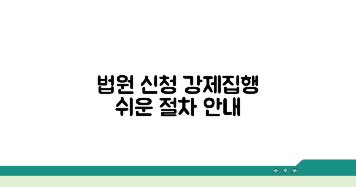 법원 신청 및 강제집행 절차