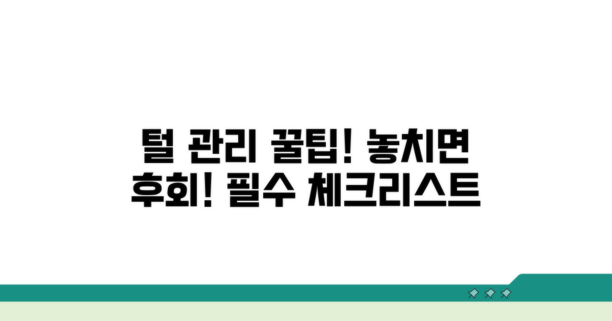 털 관리 시 주의할 점과 꿀팁