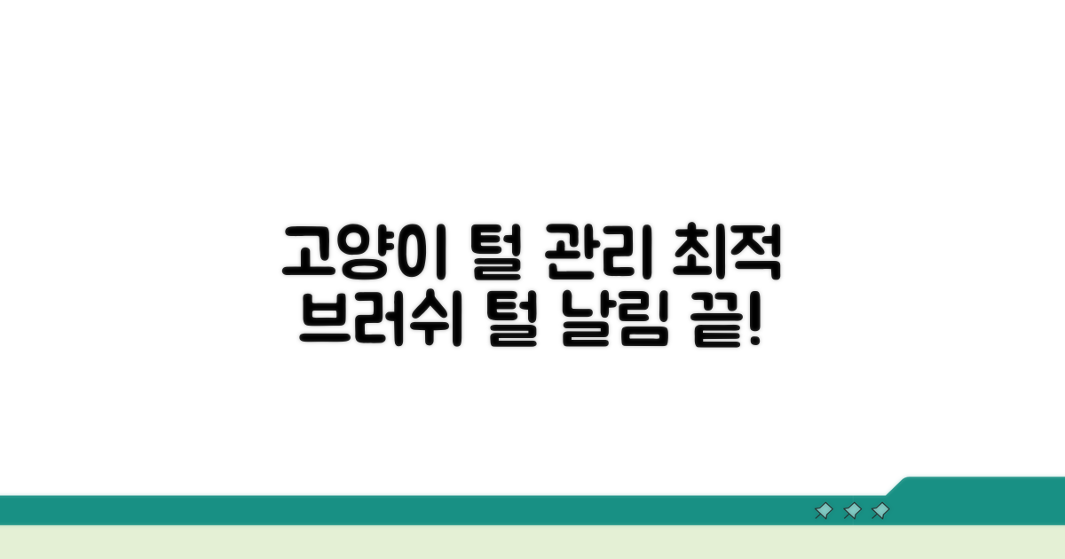 고양이 털 관리, 브러쉬 선택 가이드