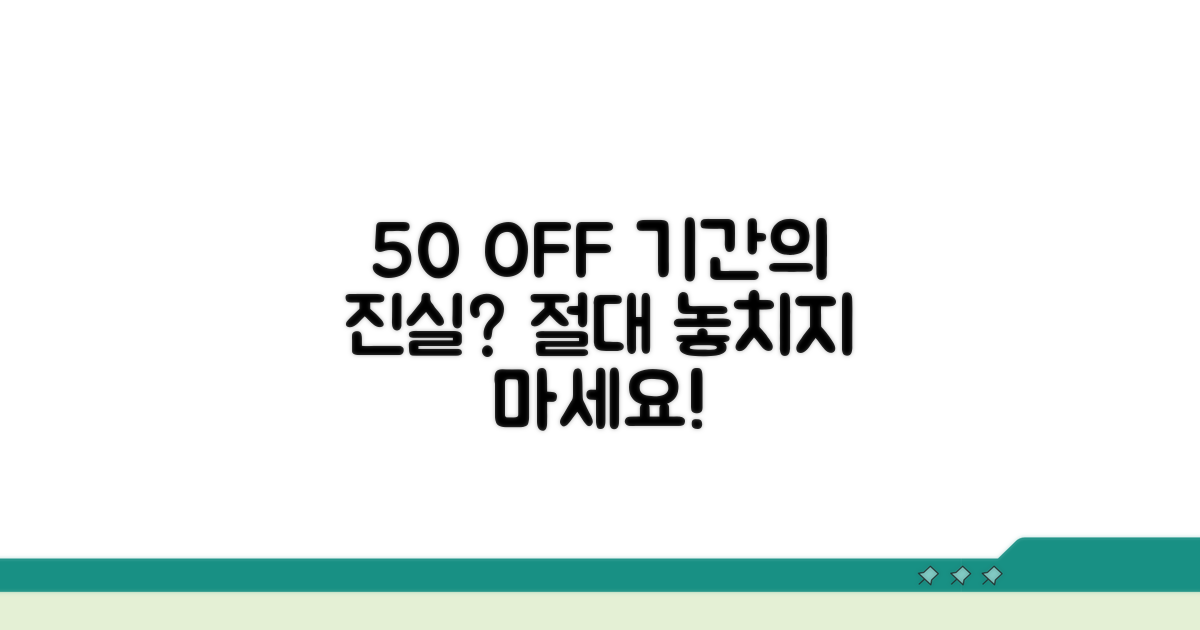 50% 감액 기간, 정확한 뜻은?