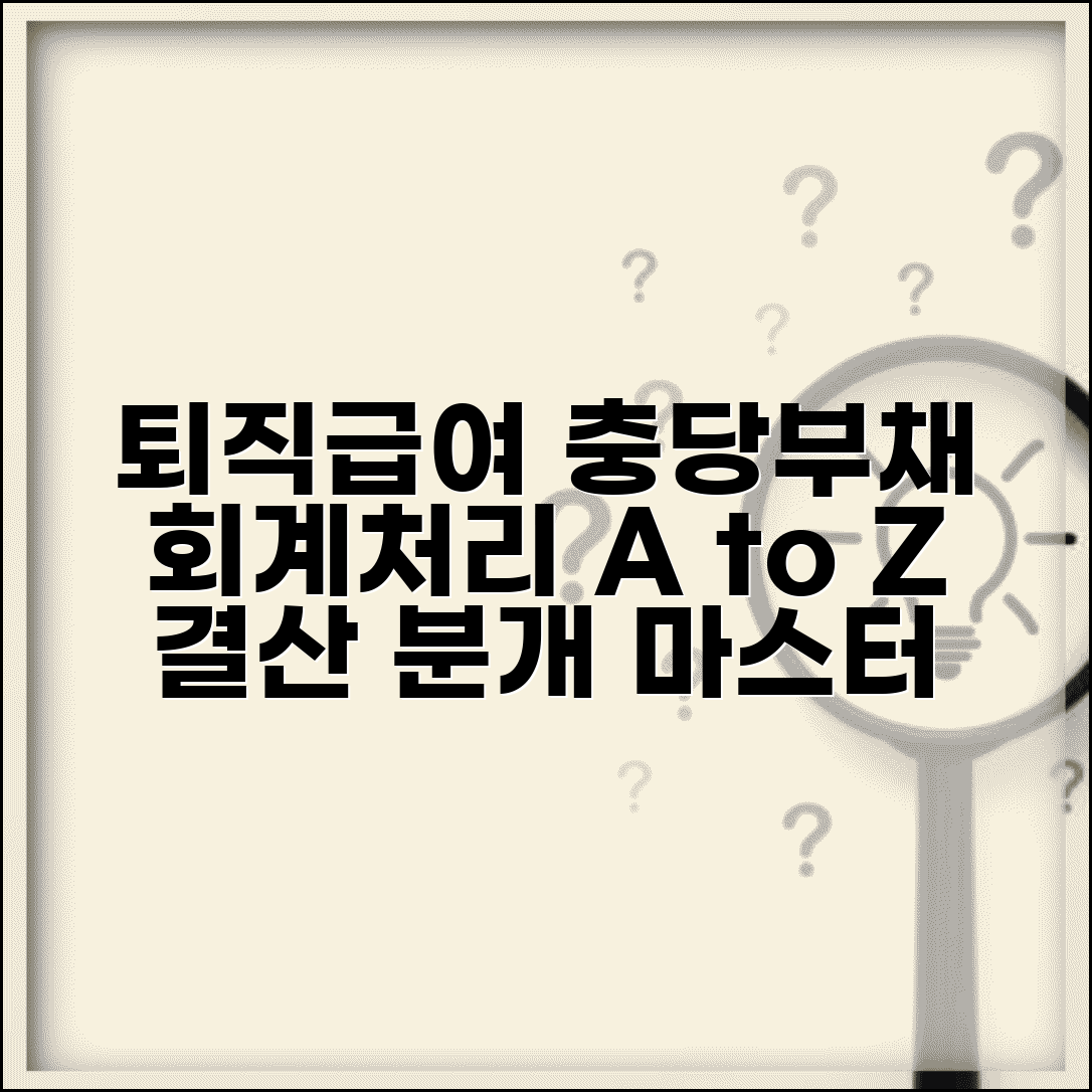 퇴직급여충당부채 회계처리 실무 가이드 | 상황별 분개 예시와 결산 조정