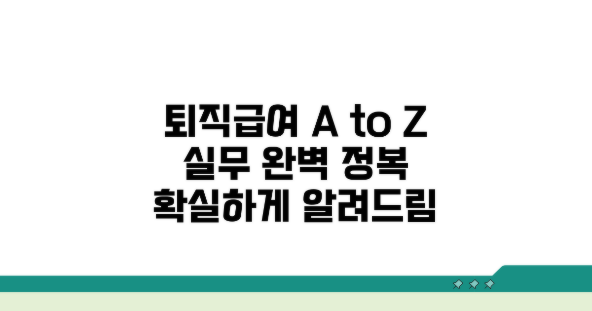 실무 사례로 배우는 퇴직급여 처리