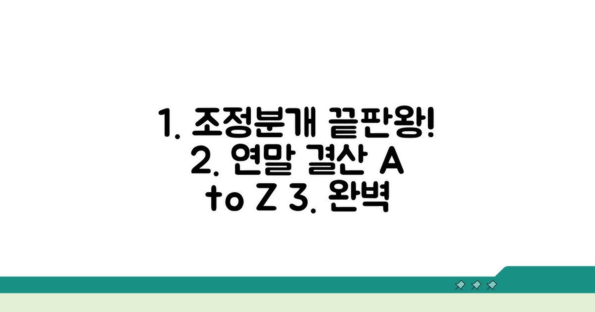 결산 시 조정분개 상세 가이드