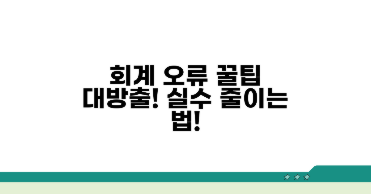 회계처리 시 주의사항과 오류 방지
