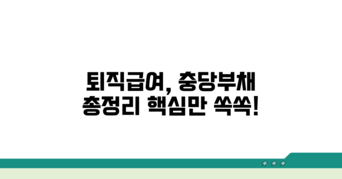 퇴직급여충당부채 기본 개념 익히기