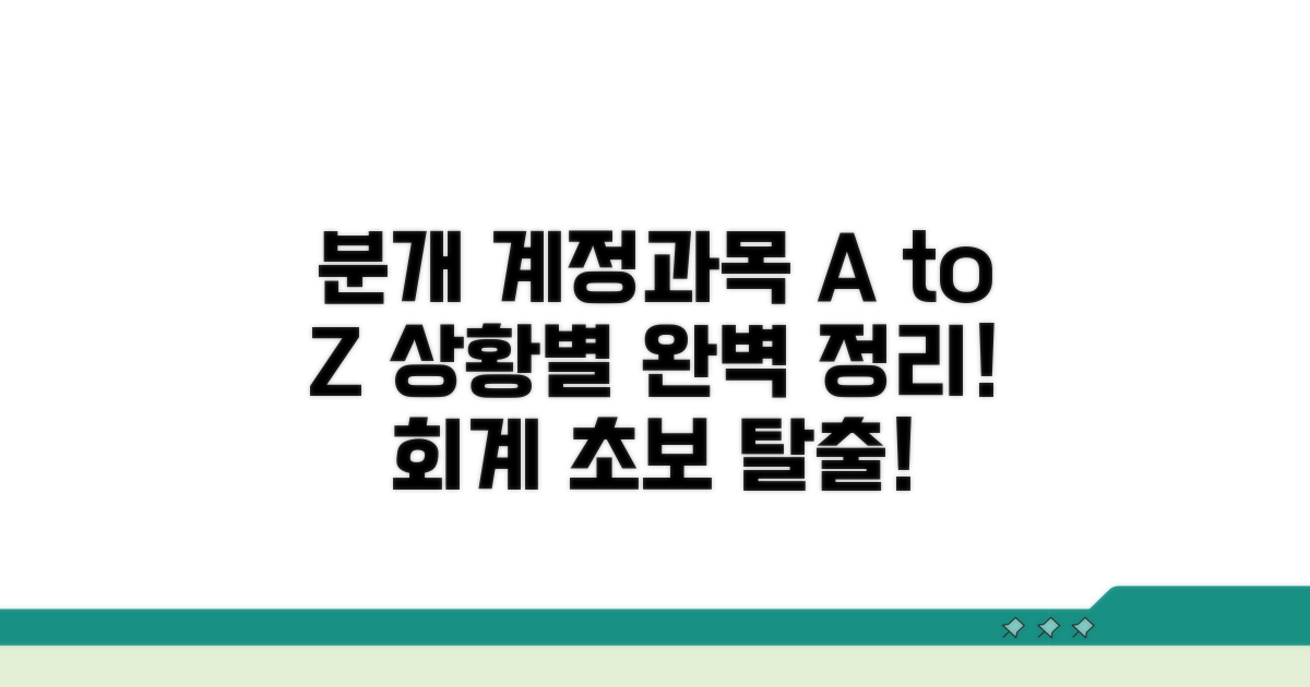 상황별 분개와 계정과목 정리