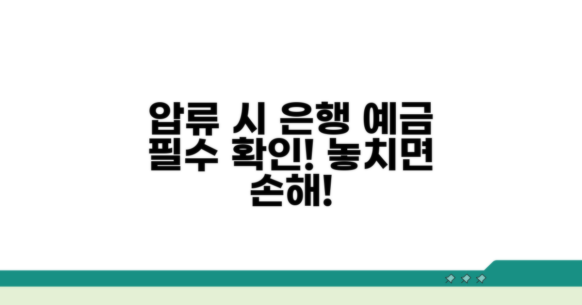 은행 예금 압류 시 주의사항