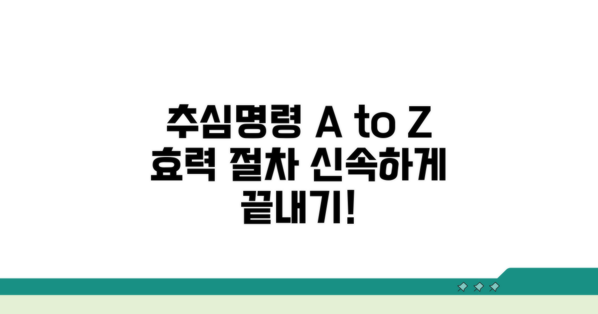 추심명령 효력과 진행 과정
