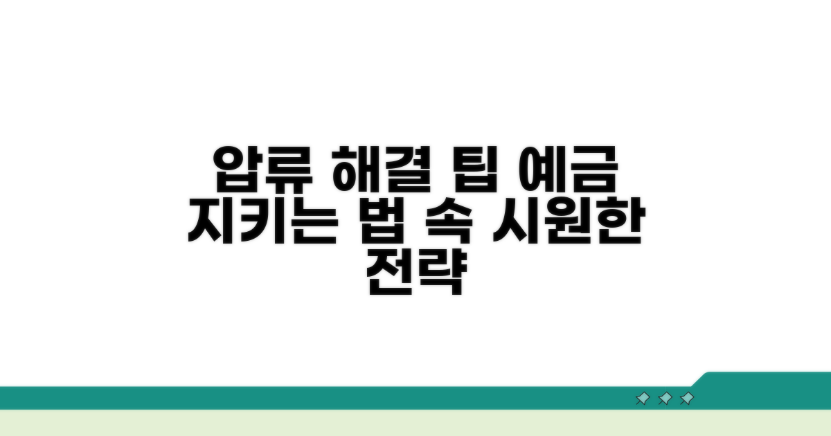 예금 압류 해결 전략과 팁