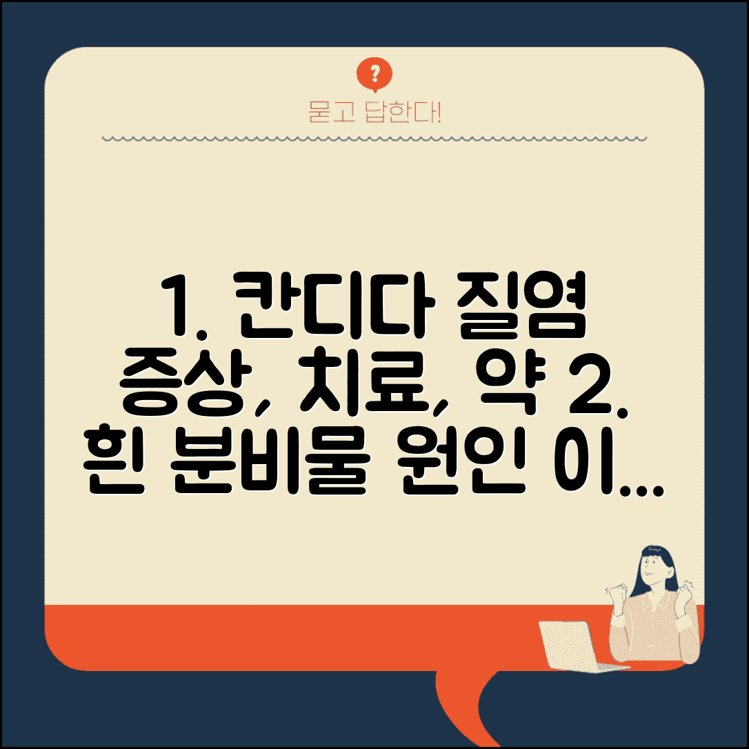 칸디다 질염 증상 치료 약 | 칸디다 질염 흰 분비물