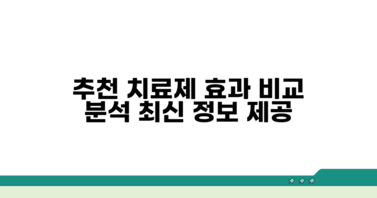 추천 치료 약과 효과 비교