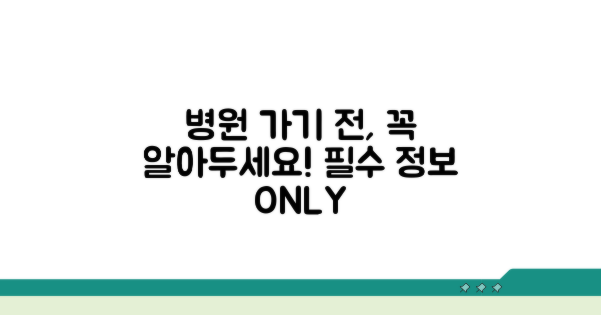 병원 방문 전 필수 정보