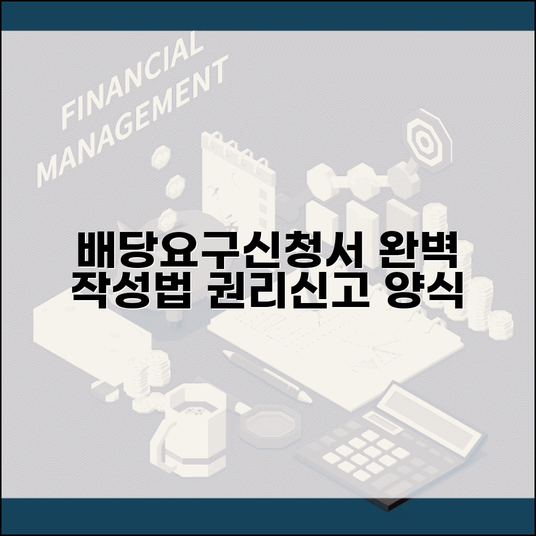 배당요구신청서 작성법 | 권리신고 및 배당요구신청서 양식 총정리