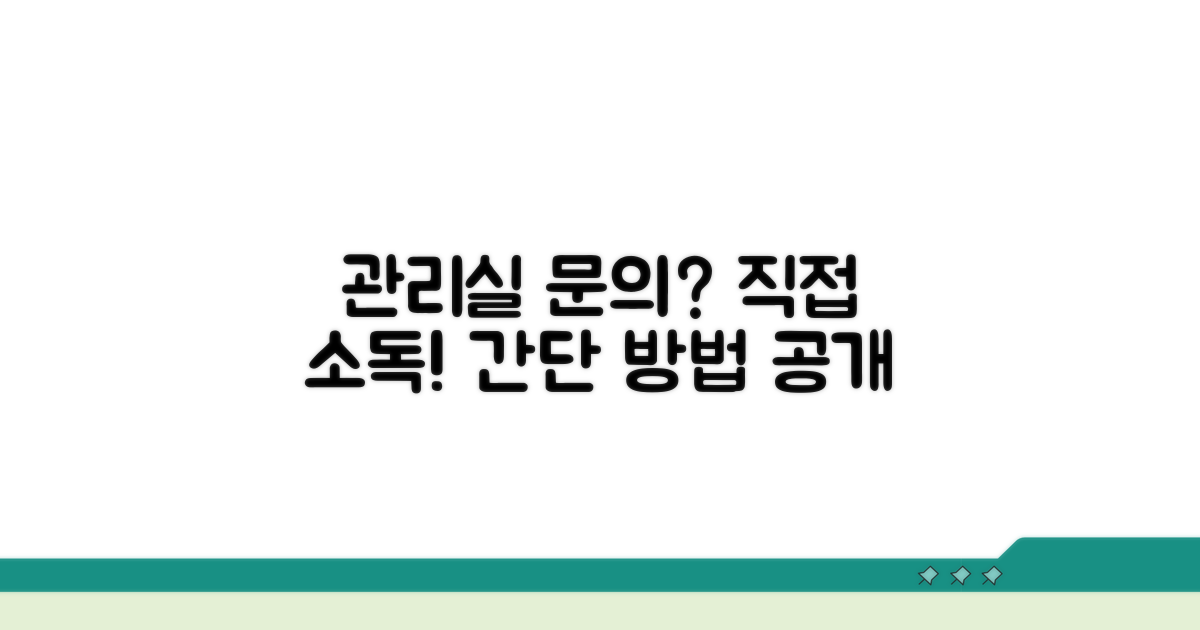 관리실 문의 및 직접 소독 방법