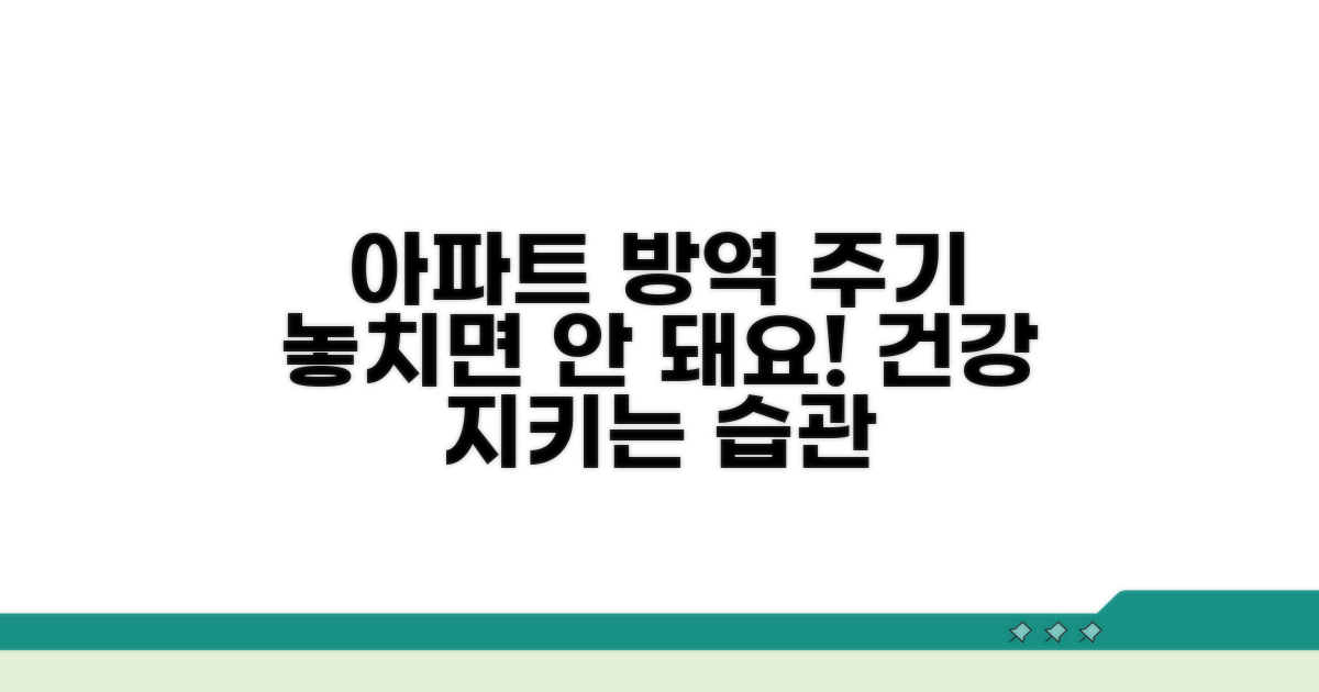 아파트 방역 소독 주기 안내