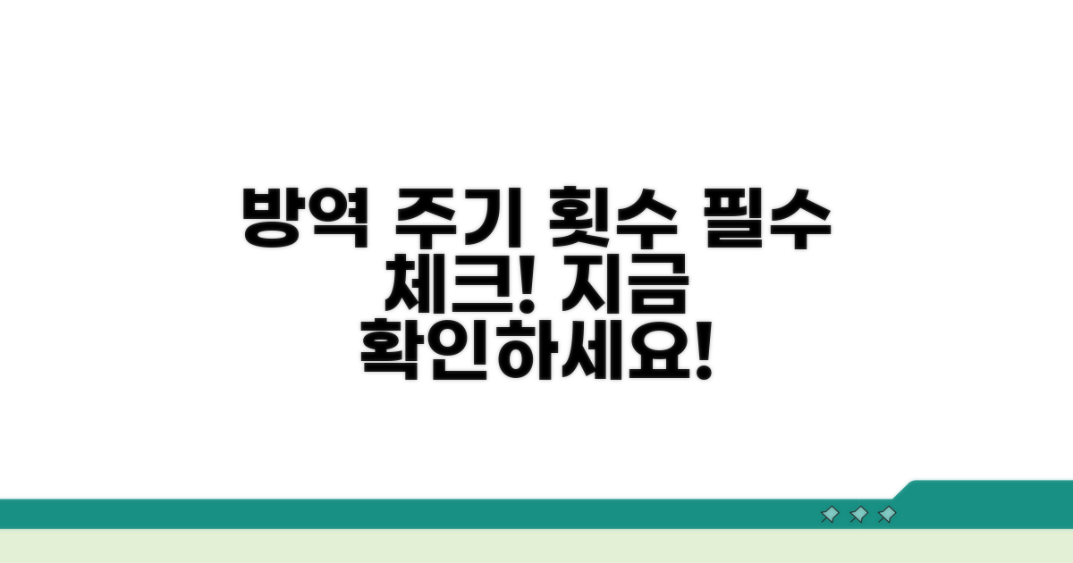 필수 방역 주기와 횟수 확인