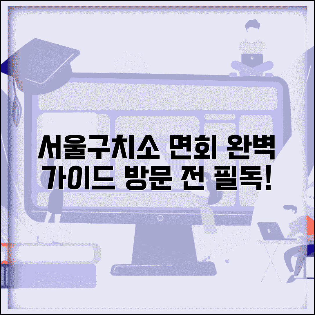 서울구치소 위치와 면회 정보 | 방문 전 알아둘 사항 총정리