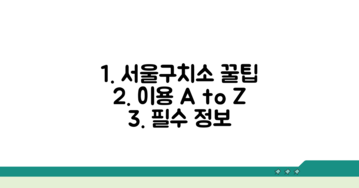 서울구치소 이용 꿀팁 모음