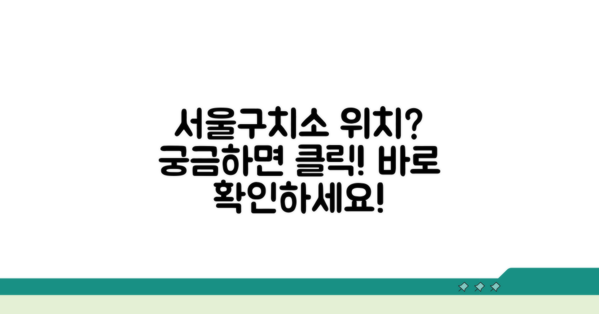 서울구치소 위치 어디일까?
