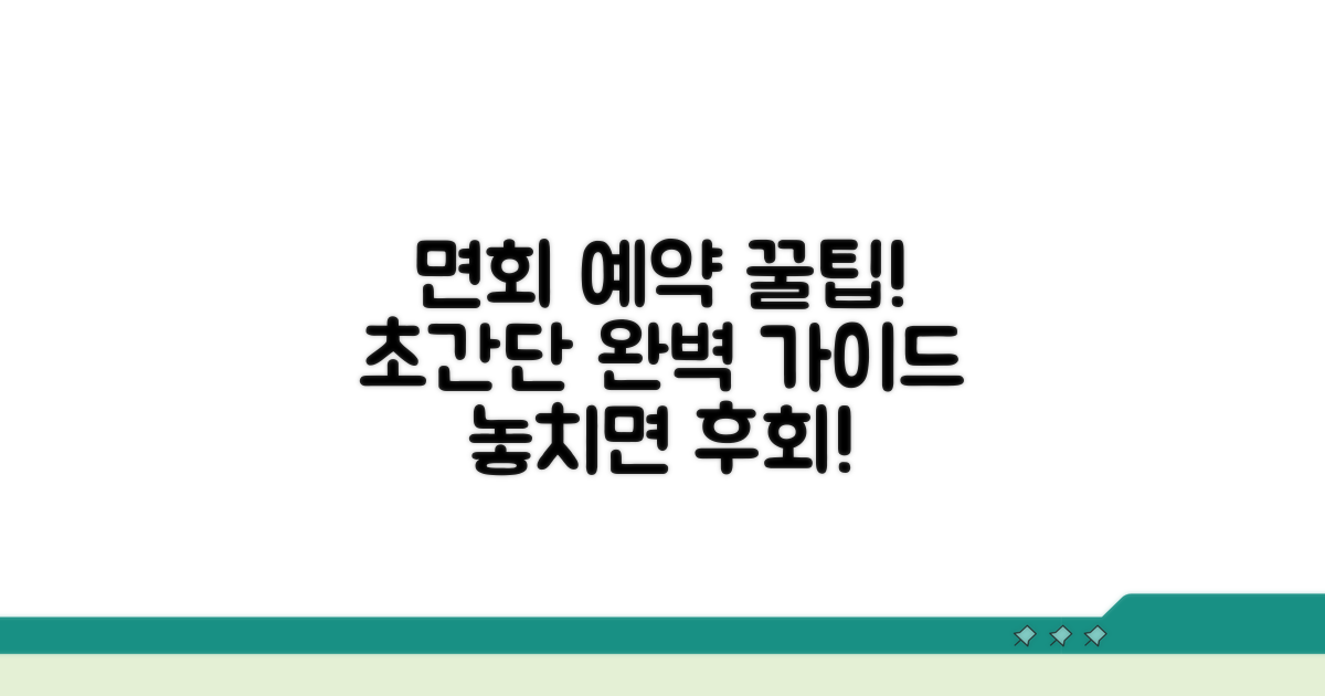 면회 예약 방법 자세히 보기