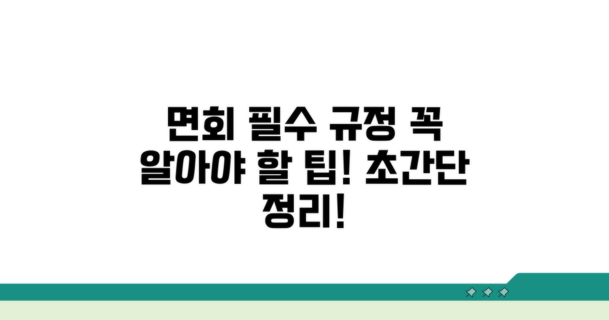 면회 시 꼭 알아둘 규칙