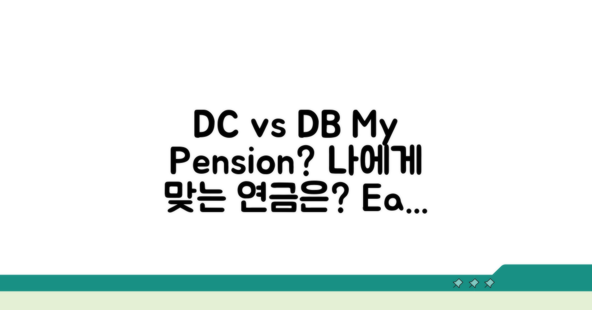 DC형 DB형, 나에게 맞는 연금은?