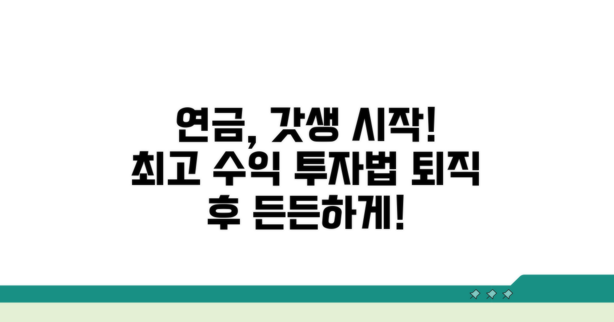 퇴직 후 현명한 연금 활용법