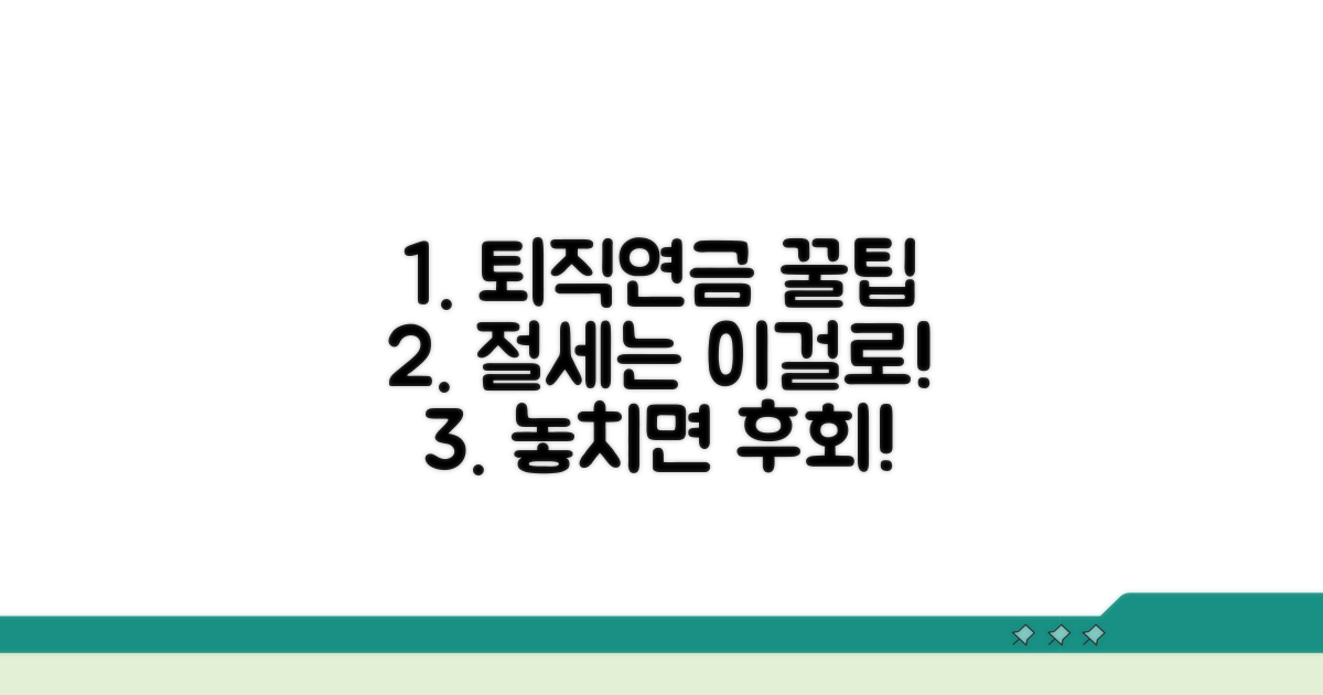 퇴직연금 선택과 절세 꿀팁