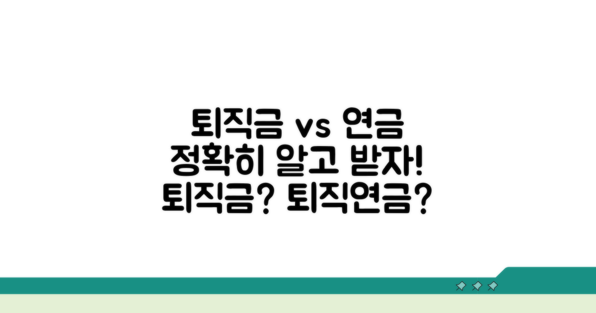 퇴직금 vs 퇴직연금 핵심 비교