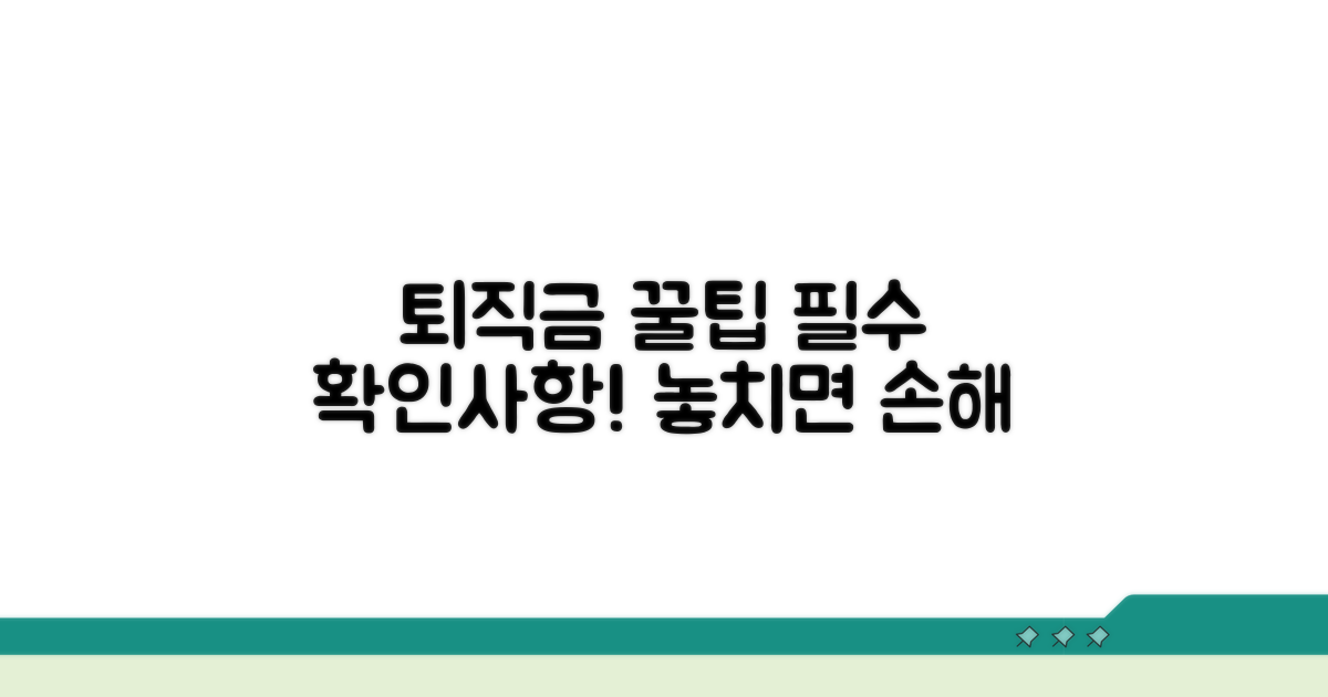 퇴직금 수령 시 꼭 알아둘 점
